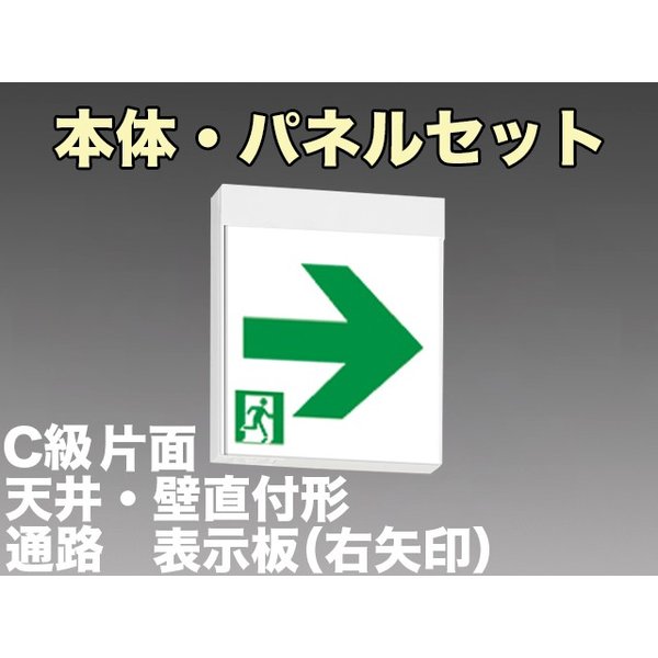 KSH10151 1EL+S2-1091AR 通路誘導灯C級(10形)片面型セット(右矢印パネル付) 【KSH1951B1EL+S2-1081AR後継品】