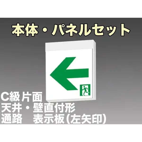 [在庫あり]KSH10151 1EL+S2-1091L 通路誘導灯C級(10形)片面型セット(左矢印パネル付) 【KSH1951B1EL+S2-1081L後継品】