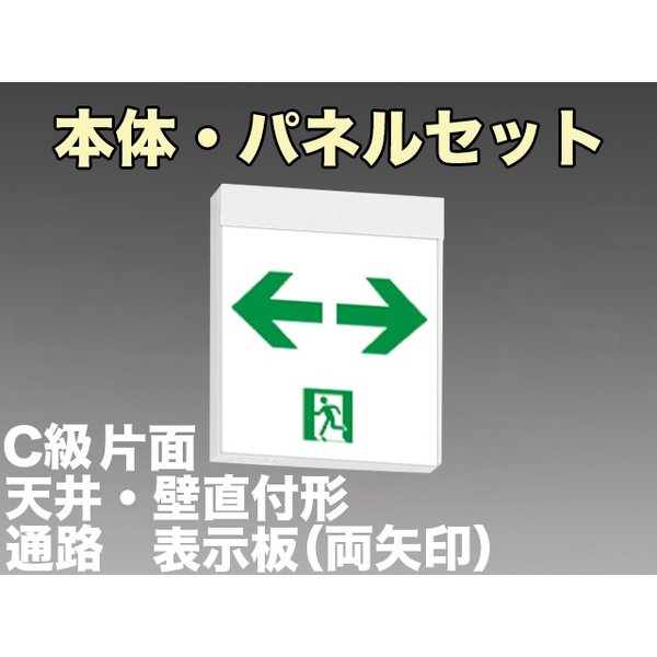 KSH10151 1EL+S2-1091W 通路誘導灯C級(10形)片面型セット(両矢印パネル付) 【KSH1951B1EL+S2-1081W後継品】