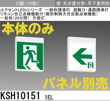 KSH101511EL 【本体のみ・パネル別売】LED誘導灯C級(10形)片面形