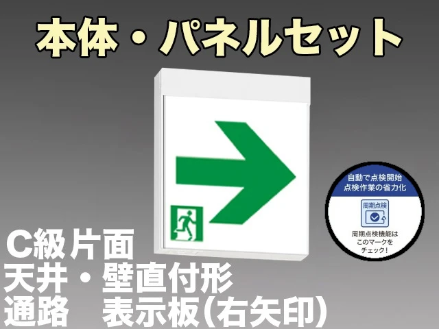 KSH10151C 1EN+S2-1091AR 通路誘導灯周期点検機能付C級(10形)片面型セット(右矢印パネル付) 【KSH101511EL+S2-1091AR後継品】