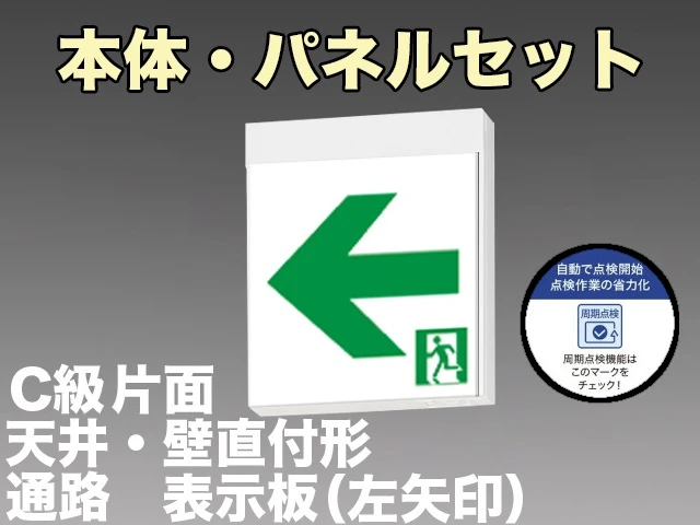 KSH10151C 1EN+S2-1091L 通路誘導灯周期点検機能付C級(10形)片面型セット(左矢印パネル付) 【KSH101511EL+S2-1091L後継品】