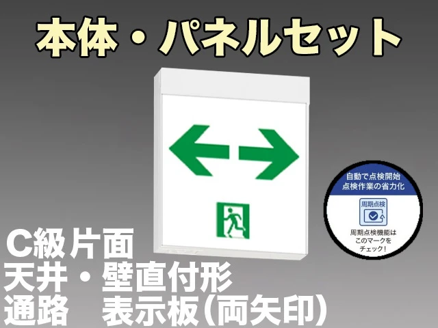 KSH10151C 1EN+S2-1091W 通路誘導灯周期点検機能付C級(10形)片面型セット(両矢印パネル付) 【KSH101511EL+S2-1091W後継品】