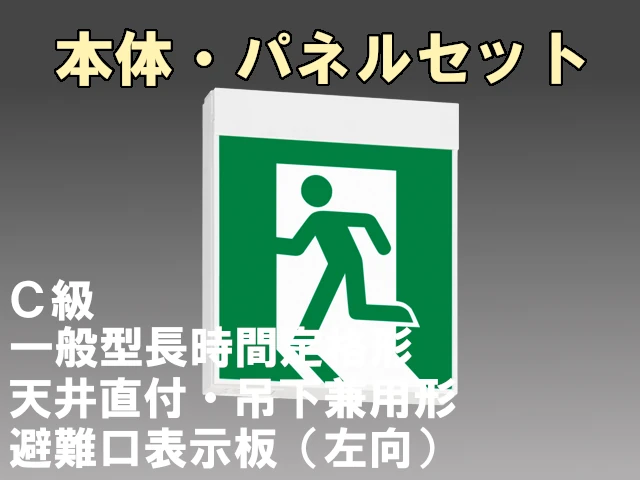 KSH10151H 1EL+S1-1091S 非常口・避難口誘導灯 長時間定格形（60分）C級(10形)片面型セット(左向パネル付) 【KSH1951HB1EL+S1-1081S後継品】