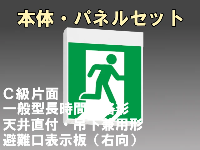 KSH10151H 1EL+S1-1091SR 非常口・避難口誘導灯 長時間定格形（60分）C級(10形)片面型セット(右向パネル付) 【KSH1951HB1EL+S1-1081SR後継品】