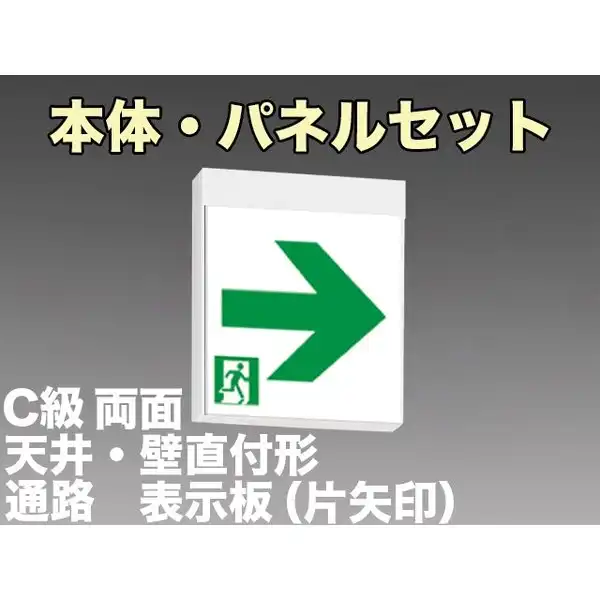 [在庫あり]KSH10162 1EL+S2-1091L+S2-1091AR 通路誘導灯C級(10形)両面型セット(左右矢印パネル付) 【KSH1962B 1EL+S2-1081L+S2-1081AR後継品】