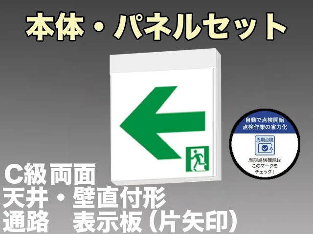 KSH10162C 1EN+S2-1091L+S2-1091AR 通路誘導灯周期点検機能付C級(10形)両面型セット(左右矢印パネル付) 【KSH10162 1EL+S2-1091L+S2-1091AR後継品】