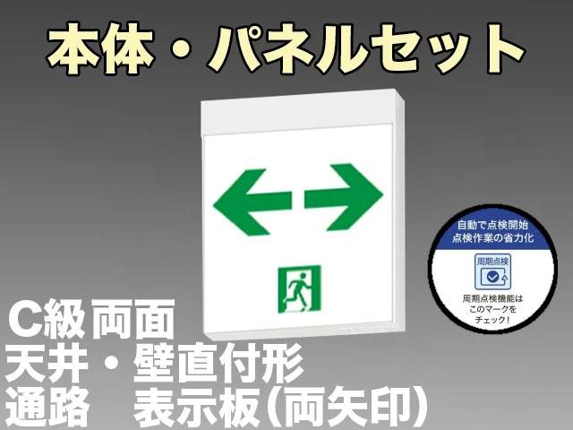 KSH10162C 1EN+S2-1091W×2 通路誘導灯周期点検機能付C級(10形)両面型セット(両矢印パネル付) 【KSH10162 1EL+S2-1091W×2後継品】
