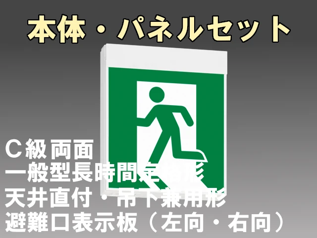 KSH10162H 1EL+S1-1091S+S1-1091SR 非常口・避難口誘導灯 長時間定格形（60分）C級(10形)両面型セット(左右向付) 【KSH1962HB 1EL+S1-1081S+S1-1081SR後継品】