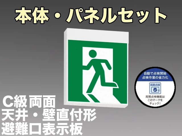 KSH10162HC 1EN+S1-1091S+S1-1091SR 非常口・避難口誘導灯周期点検機能付 長時間定格形（60分）C級(10形)両面型セット(左右向付) 【KSH10162H 1EL+S1-1091S+S1-1091SR後継品】