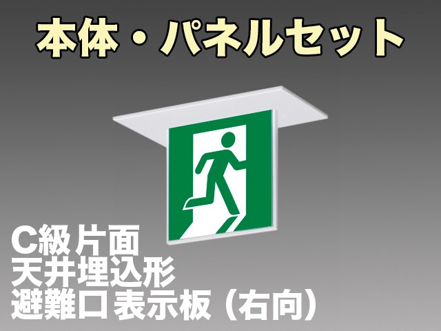 KSH1911A 1EL+S1-1041SR 非常口・避難口誘導灯(天井埋込型)C級(10形)片面型セット(右向パネル付)