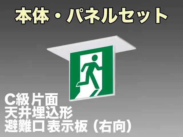 KSH1911A 1EL+S1-1041SR 非常口・避難口誘導灯(天井埋込型)C級(10形)片面型セット(右向パネル付)