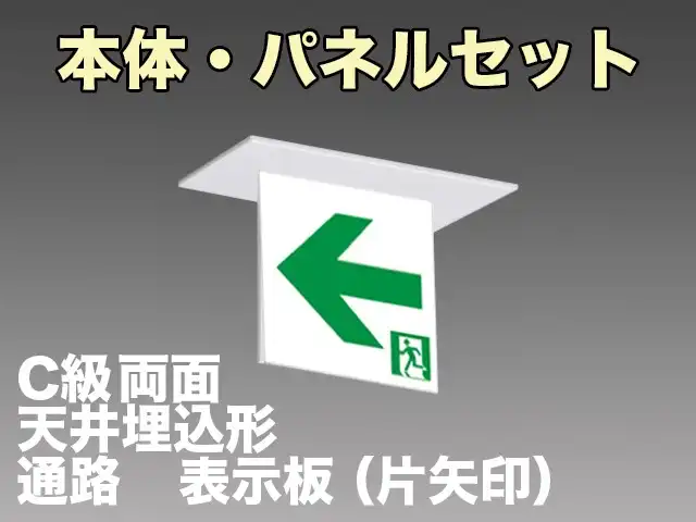 KSH1922A 1EL+S2-1052L 通路誘導灯(天井埋込型)C級(10形)両面型セット