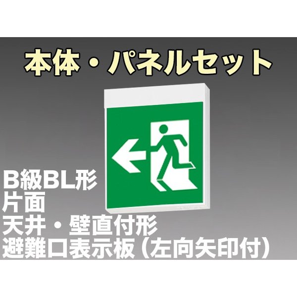 KSH20151 1EL+S1-2091L 非常口・避難口誘導灯B級BL形(20B形)片面型セット(左向・左矢印パネル付) 【KSH2951B 1EL+S1-2081L後継品】