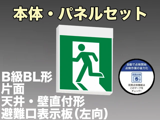 KSH20151C 1EN+S1-2091S 非常口・避難口誘導灯周期点検機能付B級BL形(20B形)片面型セット(左向パネル付) 【KSH2951BC 1EN+S1-2091S後継品】