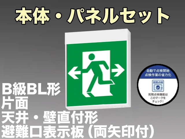 KSH20151C 1EN+S1-2091W 非常口・避難口誘導灯周期点検機能付B級BL形(20B形)片面型セット(両矢印パネル付) 【KSH2951BC 1EN+S1-2091W後継品】