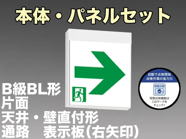 KSH20151C 1EN+S2-2091AR 通路誘導灯周期点検機能付B級BL形(20B形)片面型セット(右矢印パネル付) 【KSH2951BC 1EN+S2-2091AR後継品】