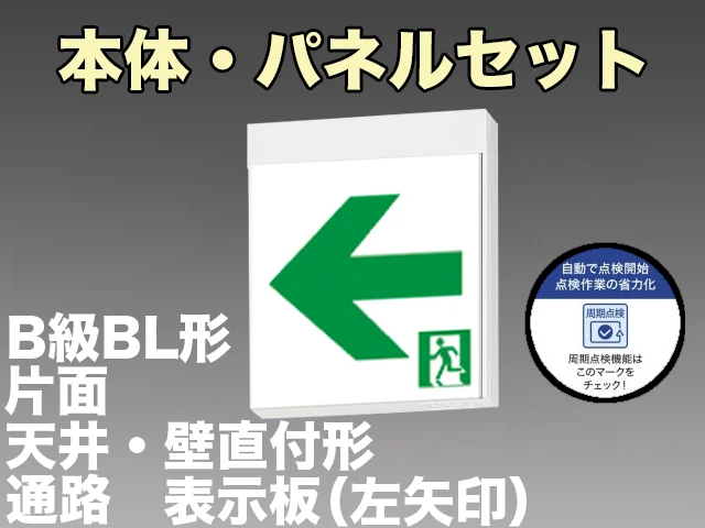 KSH20151C 1EN+S2-2091L 通路誘導灯周期点検機能付B級BL形(20B形)片面型セット(左矢印パネル付) 【KSH2951BC 1EN+S2-2091L後継品】