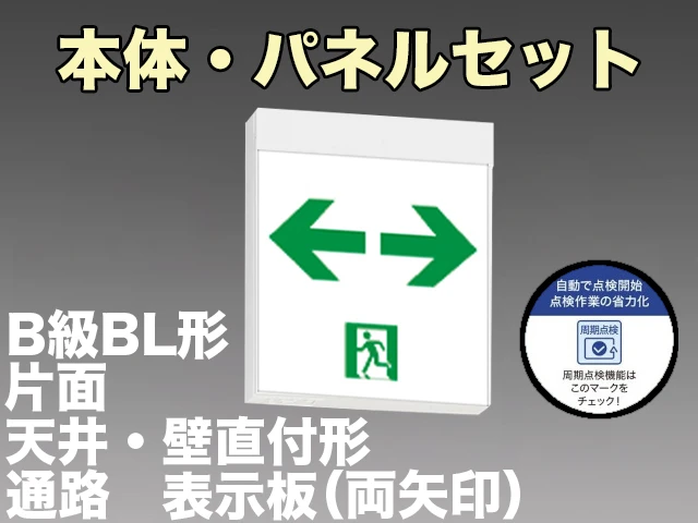 KSH20151C 1EN+S2-2091W 通路誘導灯周期点検機能付B級BL形(20B形)片面型セット(両矢印パネル付) 【KSH2951BC 1EN+S2-2091W後継品】