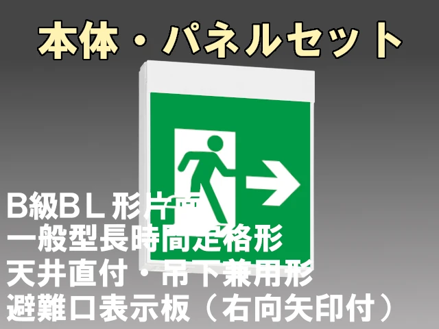 KSH20151H 1EL+S1-2091AR 非常口・避難口誘導灯 長時間定格形（60分）B級BL形(20B形)片面型セット(右向・右矢印パネル付) 【KSH2951HB 1EL+S1-2081AR後継品】