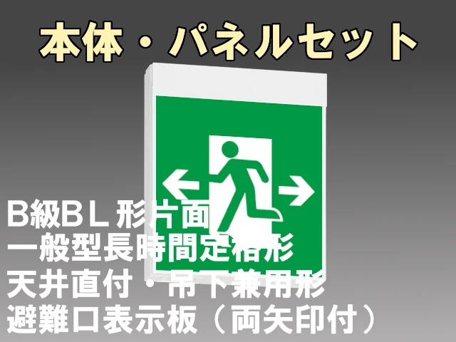 KSH20151H 1EL+S1-2091W 非常口・避難口誘導灯 長時間定格形（60分）B級BL形(20B形)片面型セット(両矢印パネル付) 【KSH2951HB 1EL+S1-2081W後継品】