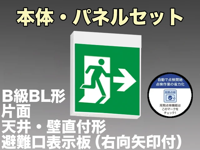 KSH20151HC 1EN+S1-2091AR 非常口・避難口誘導灯周期点検機能付 長時間定格形（60分）B級BL形(20B形)片面型セット(右向・右矢印パネル付) 【KSH2951HB 1EL+S1-2091AR後継品】
