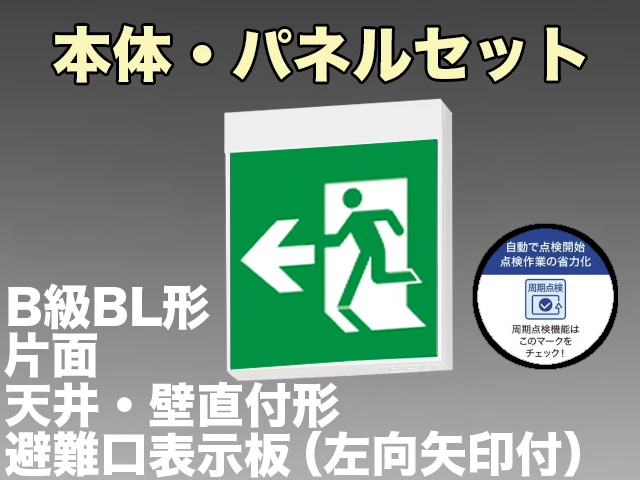 KSH20151HC 1EN+S1-2091L 非常口・避難口誘導灯周期点検機能付 長時間定格形（60分）B級BL形(20B形)片面型セット(左向・左矢印パネル付) 【KSH2951HB 1EL+S1-2091L後継品】