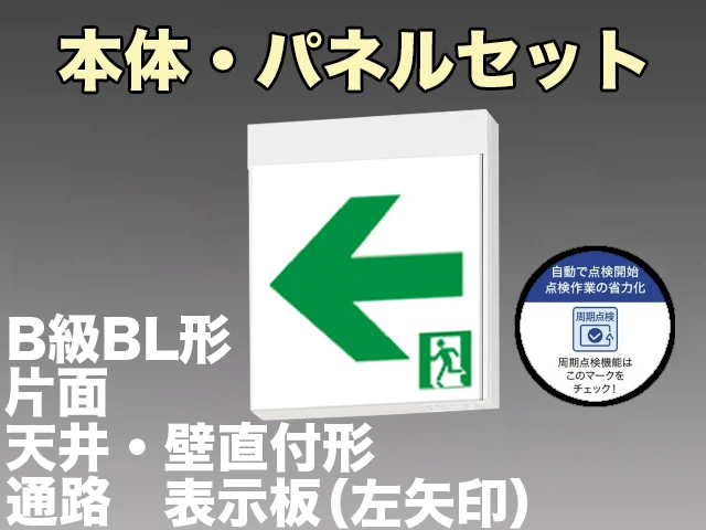 KSH20151HC 1EN+S2-2091L 通路誘導灯周期点検機能付 長時間定格形（60分）B級BL形(20B形)片面型セット(左矢印パネル付) 【KSH2951HB 1EL+S2-2091L後継品】