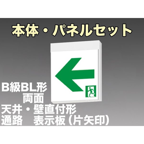KSH20162 1EL+S2-2091L+S2-2091AR 通路誘導灯B級BL形(20B形)両面型セット 【KSH2962B 1EL+S2-2081L+S2-2081AR後継品】