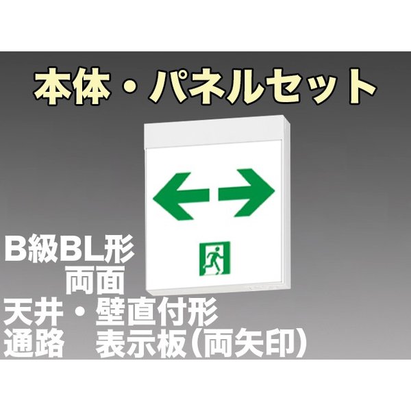 KSH20162 1EL+S2-2091W×2 通路誘導灯B級BL形(20B形)両面型セット 【KSH2962B 1EL+S2-2081W×2後継品】