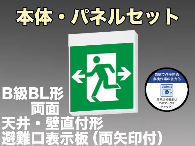KSH20162C 1EN+S1-2091W×2 非常口・避難口誘導灯周期点検機能付B級BL形(20B形)両面型セット(両矢印パネル付) 【KSH2962BC 1EN+S1-2091W×2後継品】