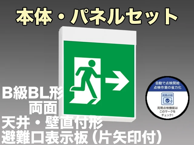 KSH20162HC 1EN+S1-2091L+S1-2091AR 非常口・避難口誘導灯周期点検機能付 長時間定格形（60分）B級BL形(20B形)両面型セット(矢印パネル付) 【KSH2962HB 1EL+S1-2091L+S1-2091AR後継品】