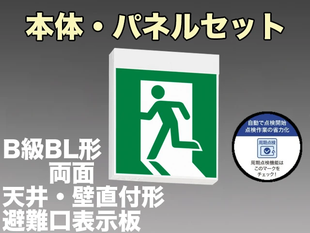 KSH20162HC 1EN+S1-2091S+S1-2091SR 非常口・避難口誘導灯周期点検機能付 長時間定格形（60分）B級BL形(20B形)両面型セット 【KSH2962HB 1EL+S1-2091S+S1-2091SR後継品】
