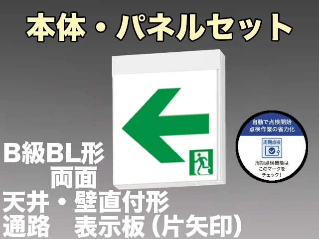 KSH20162HC 1EN+S2-2091L+S2-2091AR 通路誘導灯周期点検機能付 長時間定格形（60分）B級BL形(20B形)両面型セット 【KSH2962HB 1EL+S2-2091L+S2-2091AR後継品】