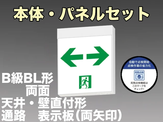 KSH20162HC 1EN+S2-2091W×2 通路誘導灯周期点検機能付 長時間定格形（60分）B級BL形(20B形)両面型セット 【KSH2962HB 1EL+S2-2091W×2後継品】