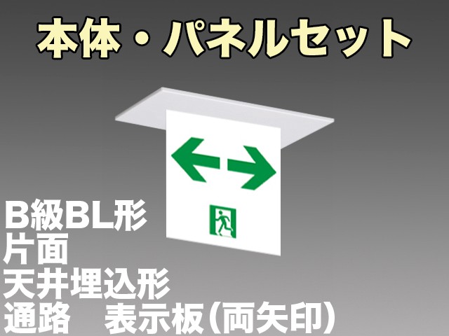 KSH2911A 1EL+S2-2061W 通路誘導灯(天井埋込型)B級BL形(20B形)片面型セット(両矢印パネル付)