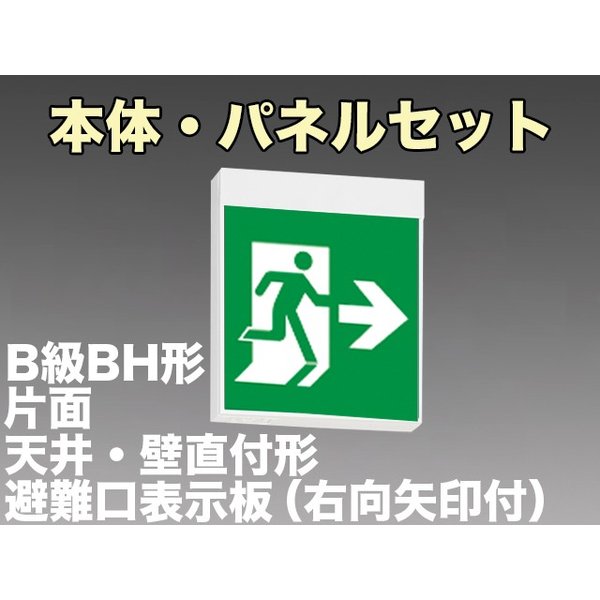 KSH40151 1EL+S1-2091AR 非常口・避難口誘導灯B級BH形(20A形)片面型セット(右向・右矢印パネル付) 【KSH4951B 1EL+S1-2081AR後継品】
