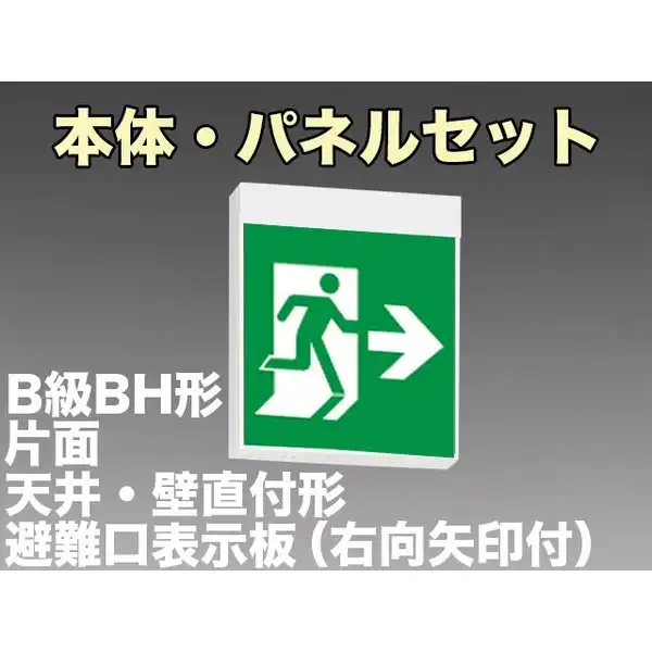 KSH40151 1EL+S1-2091AR 非常口・避難口誘導灯B級BH形(20A形)片面型セット(右向・右矢印パネル付) 【KSH4951B 1EL+S1-2081AR後継品】