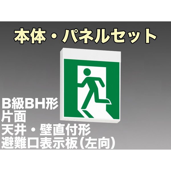 KSH40151 1EL+S1-2091S 非常口・避難口誘導灯B級BH形(20A形)片面型セット(左向パネル付) 【KSH4951B 1EL+S1-2081S後継品】