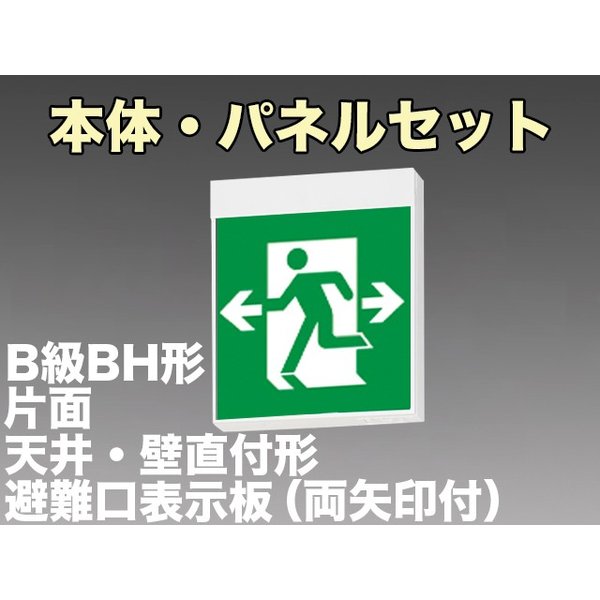 KSH40151 1EL+S1-2091W 非常口・避難口誘導灯B級BH形(20A形)片面型セット(両向・両矢印パネル付) 【KSH4951B 1EL+S1-2081W後継品】
