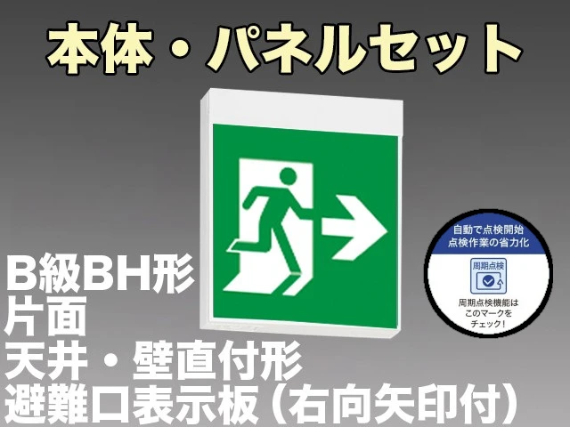 KSH40151C 1EN+S1-2091AR 非常口・避難口誘導灯周期点検機能付B級BH形(20A形)片面型セット(右向・右矢印パネル付) 【KSH4951BC 1EN+S1-2091AR後継品】