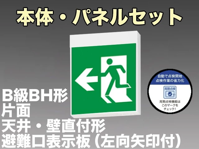 KSH40151C 1EN+S1-2091L 非常口・避難口誘導灯周期点検機能付B級BH形(20A形)片面型セット(左向・左矢印パネル付) 【KSH4951BC 1EN+S1-2091L後継品】