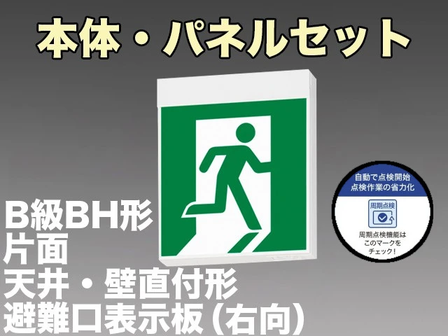 KSH40151C 1EN+S1-2091SR 非常口・避難口誘導灯周期点検機能付B級BH形(20A形)片面型セット(右向パネル付) 【KSH4951BC 1EN+S1-2091SR後継品】