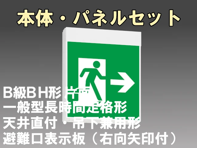 KSH40151H 1EL+S1-2091AR 非常口・避難口誘導灯 長時間定格形（60分）B級BH形(20A形)片面型セット(右向・右矢印パネル付) 【KSH4951HB 1EL+S1-2081AR後継品】