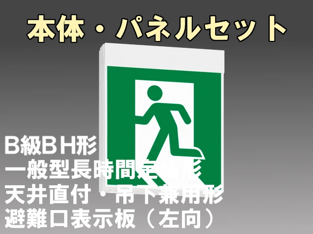 KSH40151H 1EL+S1-2091S 非常口・避難口誘導灯 長時間定格形（60分）B級BH形(20A形)片面型セット(左向パネル付) 【KSH4951HB 1EL+S1-2081S後継品】