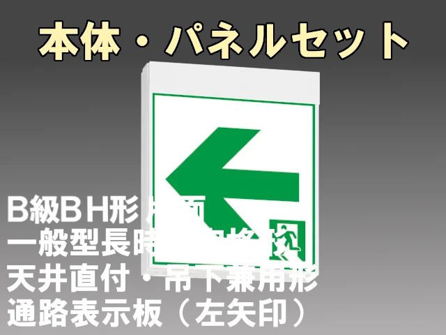 KSH40151H 1EL+S2-2091L 通路誘導灯 長時間定格形（60分）B級BH形(20A形)片面型セット(左矢印パネル付) 【KSH4951HB 1EL+S2-2081L後継品】