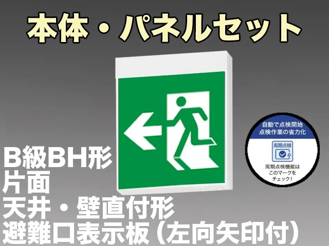 KSH40151HC 1EN+S1-2091L 非常口・避難口誘導灯周期点検機能付 長時間定格形（60分）B級BH形(20A形)片面型セット(左向・左矢印パネル付) 【KSH4951HB 1EL+S1-2091L後継品】