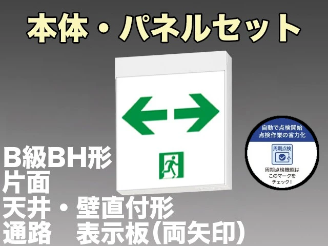 KSH40151HC 1EN+S2-2091W 通路誘導灯周期点検機能付 長時間定格形（60分）B級BH形(20A形)片面型セット(両矢印パネル付) 【KSH4951HB 1EL+S2-2091W後継品】