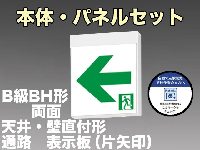 KSH40162C 1EN+S2-2091L+S2-2091AR 通路誘導灯周期点検機能付B級BH形(20A形)両面型セット(左矢印パネル+右矢印パネル付) 【KSH4962BC 1EN+S2-2091L+S2-2091AR後継品】