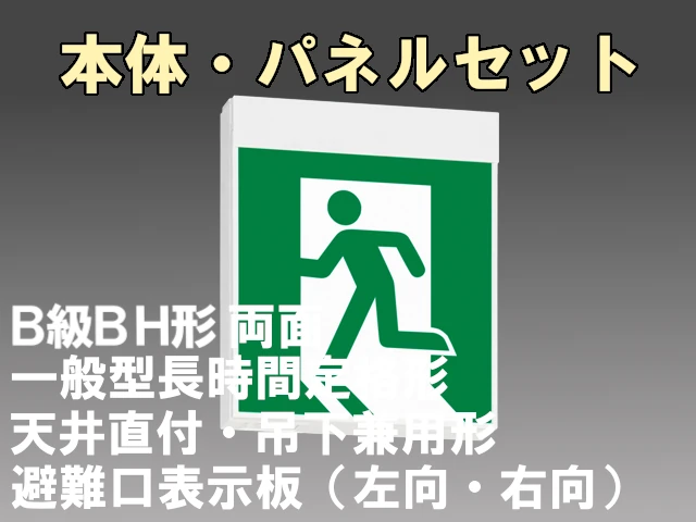 KSH40162H 1EL+S1-2091S+S1-2091SR 非常口・避難口誘導灯 長時間定格形（60分）B級BH形(20A形)両面型セット(左向パネル+右向パネル付) 【KSH4962HB 1EL+S1-2081S+S1-2081SR後継品】